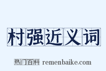 村强近义词是什么意思的图片